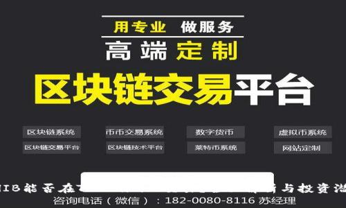 SHIB能否在Tokenim上交易？全面解析与投资潜力