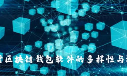 深入探讨区块链钱包软件的多样性与选择指南