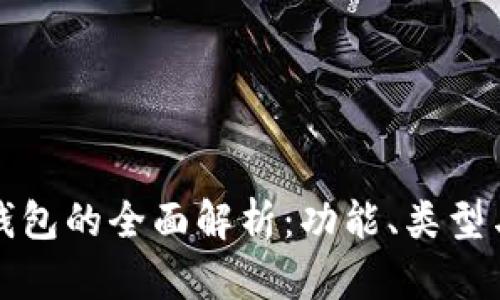 区块链钱包的全面解析：功能、类型与安全性