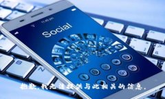 抱歉，我无法提供与此相