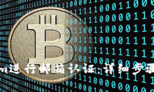 如何通过Tokenim进行邮箱认证：详细步骤与常见问题解答