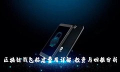 区块链钱包搭建费用详解