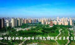 如何安全地将比特币从钱