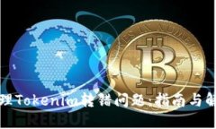 如何处理Tokenim转错问题：