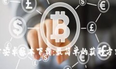 Tokenim官方安卓版本下载：