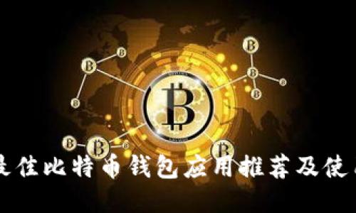 美国最佳比特币钱包应用推荐及使用指南