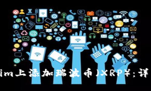 如何在Tokenim上添加瑞波币（XRP）：详细步骤与指南