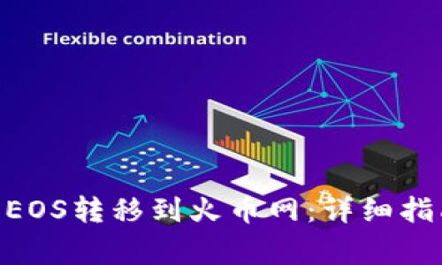 如何将Tokenim的EOS转移到火币网：详细指南与常见问题解答