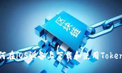 如何在iOS设备上下载和使用Tokenim