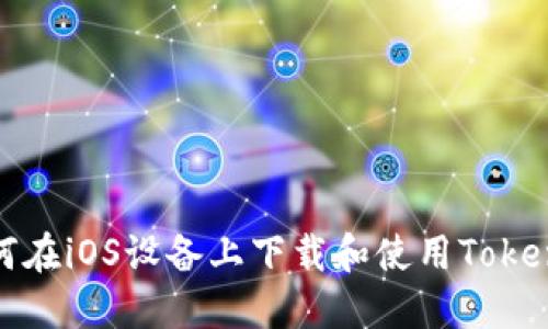 如何在iOS设备上下载和使用Tokenim