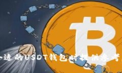 tiaotib哪个USDT钱包不限制使