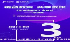 如何使用Tokenim苹果App：用