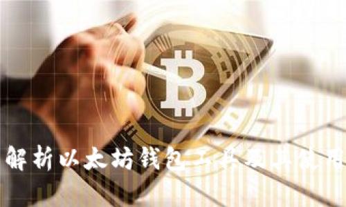 全面解析以太坊钱包工具及其使用指南