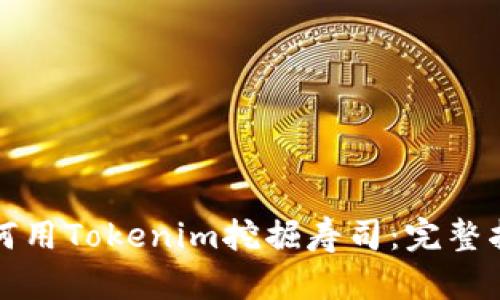 如何用Tokenim挖掘寿司：完整指南
