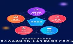 全球第二大区块链钱包：