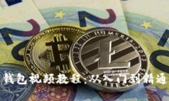 和关键词玩转虚拟币钱包