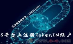 如何在LCS平台上注册Toke