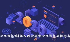 Tokenim是去中心化钱包吗？