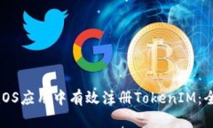 如何在iOS应用中有效注册