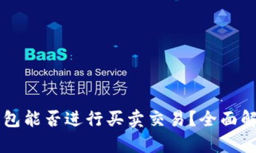 以太坊钱包能否进行买卖交易？全面解析和指南