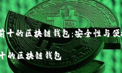 : 2023年排名前十的区块链钱包:安全性与便捷性的终极选择
2023年排名前十的区块链钱包