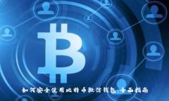 如何安全使用比特币微信