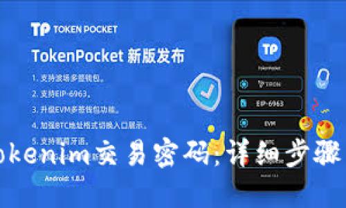 如何找回Tokenim交易密码：详细步骤与实用技巧