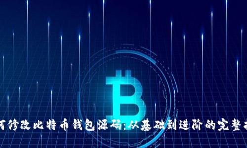 如何修改比特币钱包源码：从基础到进阶的完整指南