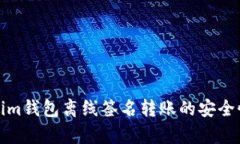 Tokenim钱包离线签名转账的