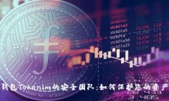 : 数字钱包Tokenim的安全团