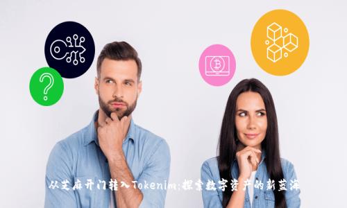 从芝麻开门转入Tokenim：探索数字资产的新蓝海