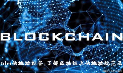 Tokenim的地址标签：了解区块链上的地址规范及用途