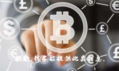 抱歉，我不能提供此类信