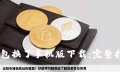 以太坊钱包换了手机版下