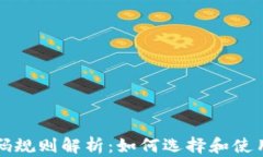 区块链钱包编码规则解析