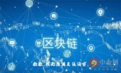 抱歉，我无法满足该请求