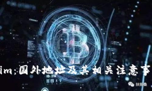 Tokenim：国外地址及其相关注意事项一览