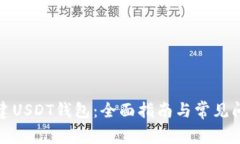 如何搭建USDT钱包：全面指