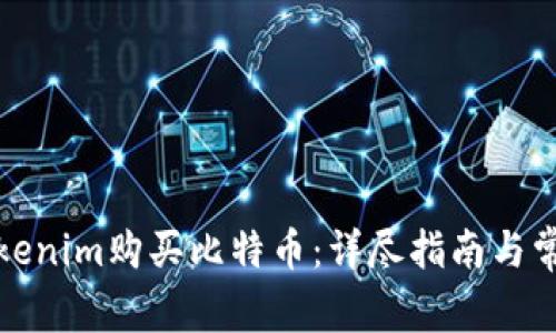 如何通过Tokenim购买比特币：详尽指南与常见问题解答