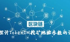 深入探讨TokenIM挖矿地址参